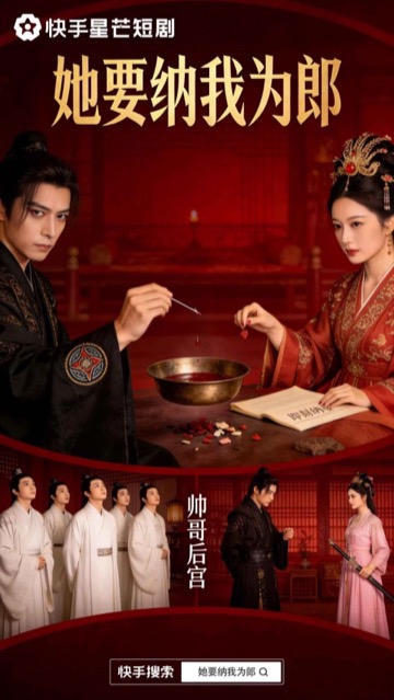 她要纳我为郎官方海报