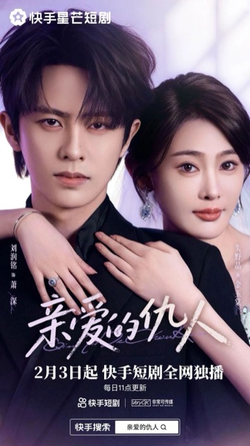 亲爱的仇人官方海报