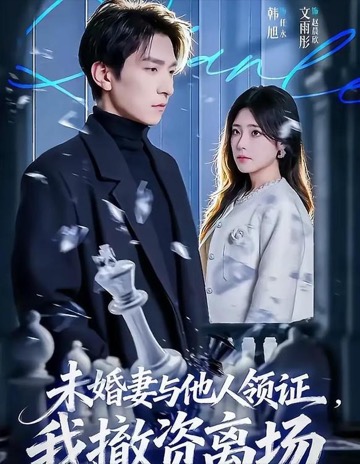 未婚妻与他人领证官方海报